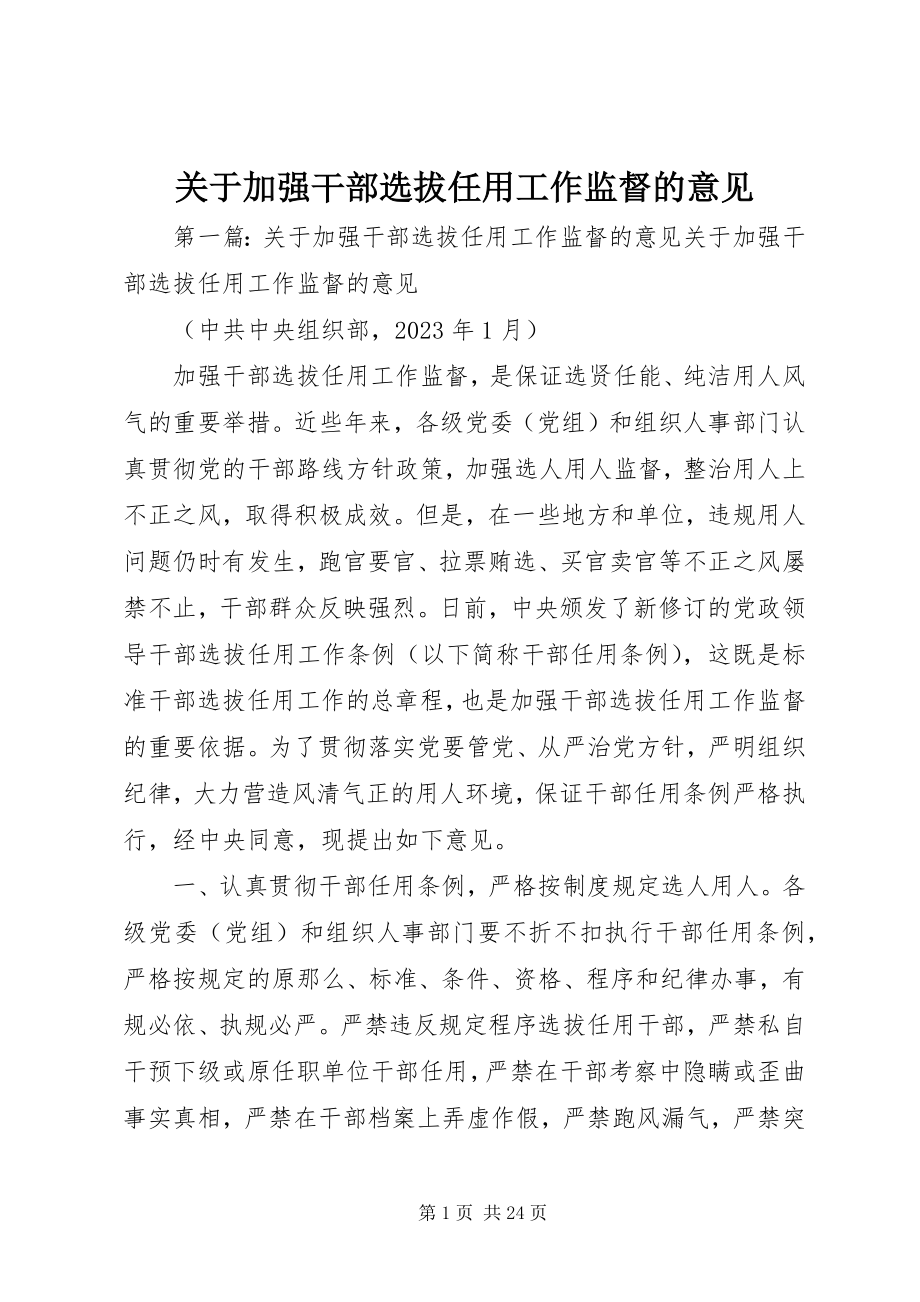 2023年加强干部选拔任用工作监督的意见.docx_第1页