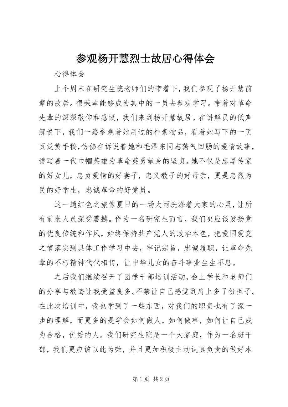 2023年参观杨开慧烈士故居心得体会新编.docx_第1页