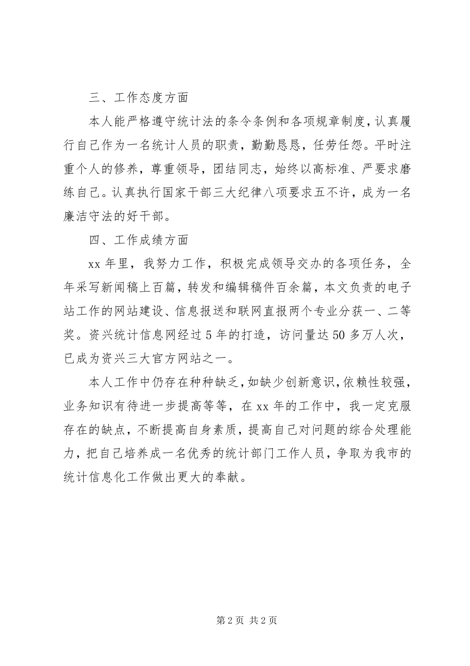 2023年统计部门的年度工作总结.docx_第2页