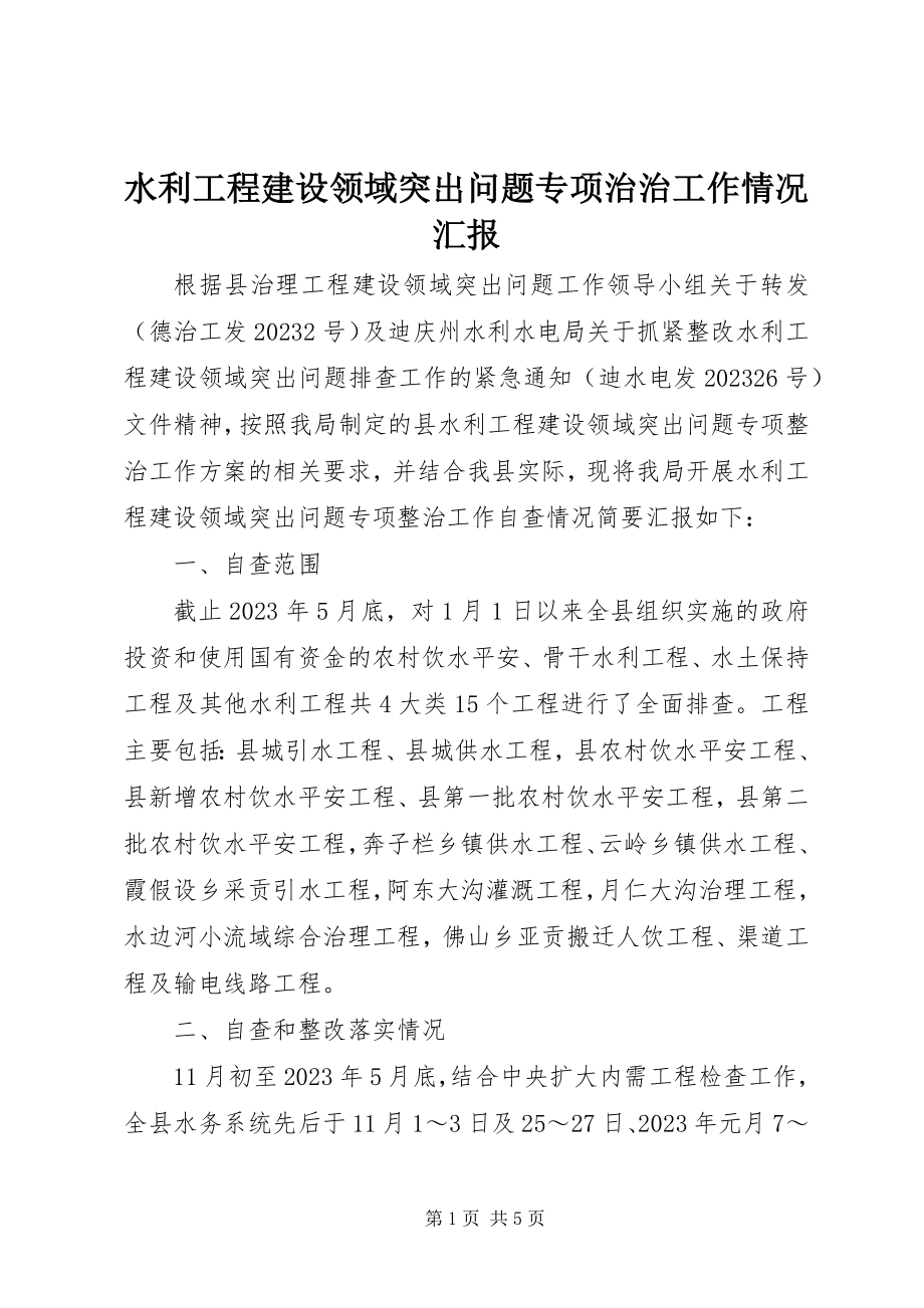 2023年水利工程建设领域突出问题专项治治工作情况汇报.docx_第1页