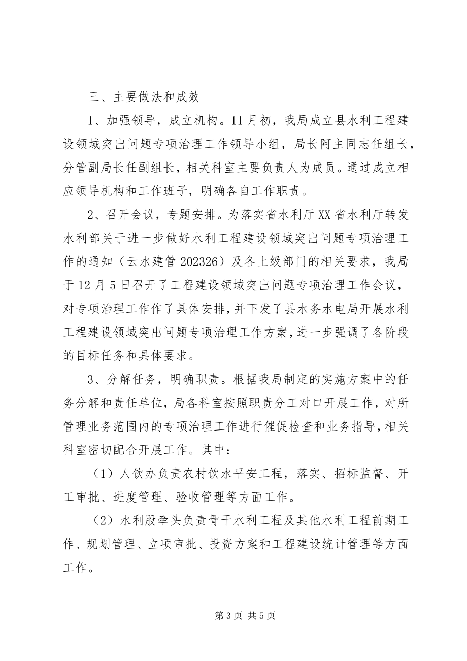 2023年水利工程建设领域突出问题专项治治工作情况汇报.docx_第3页