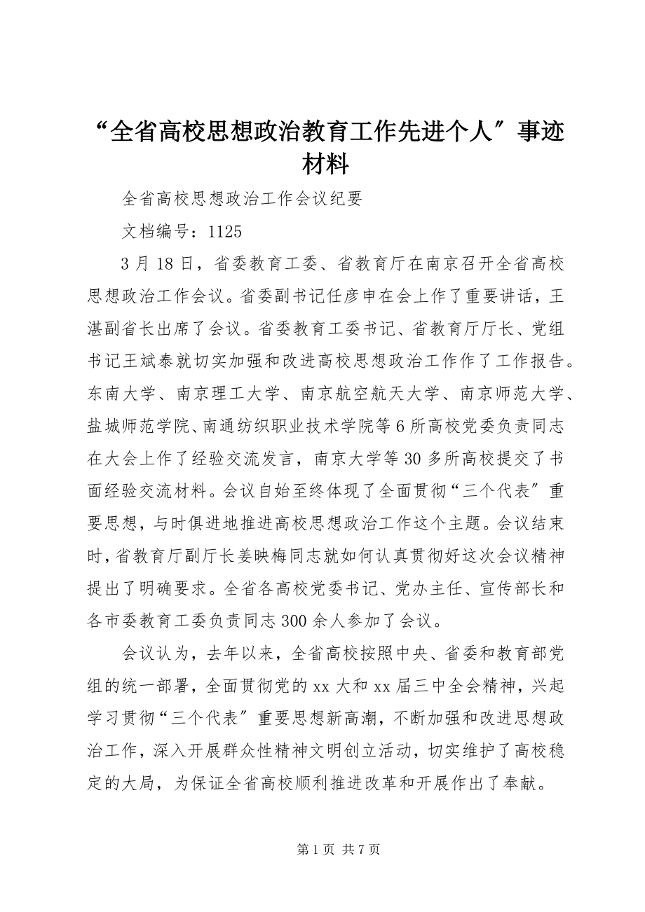 2023年全省高校思想政治教育工作先进个人事迹材料.docx_第1页