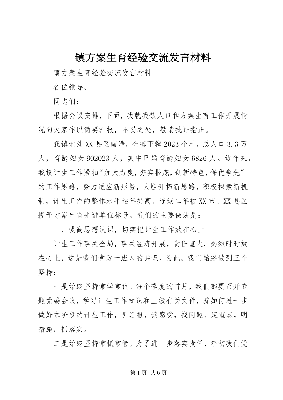 2023年镇计划生育经验交流讲话材料.docx_第1页