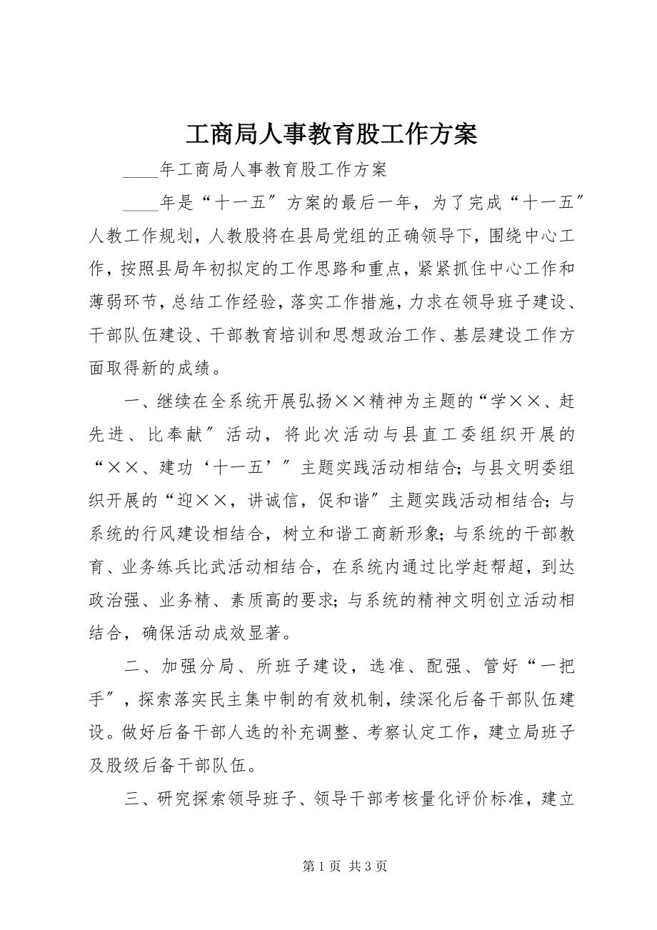 2023年工商局人事教育股工作计划.docx_第1页