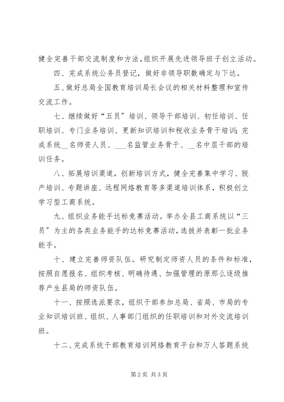 2023年工商局人事教育股工作计划.docx_第2页