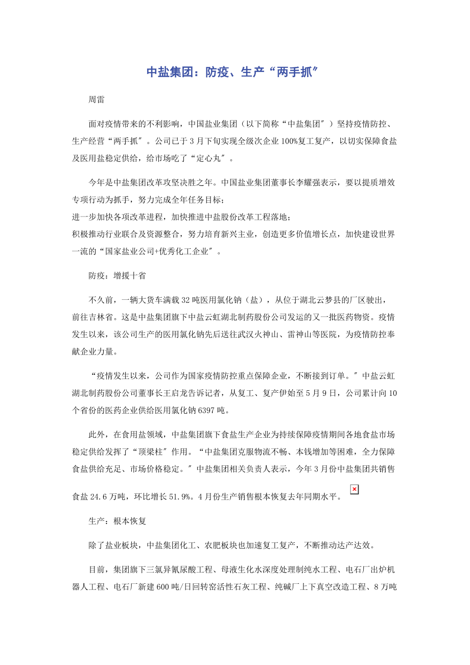 2023年中盐集团防疫生产“两手抓”.docx_第1页