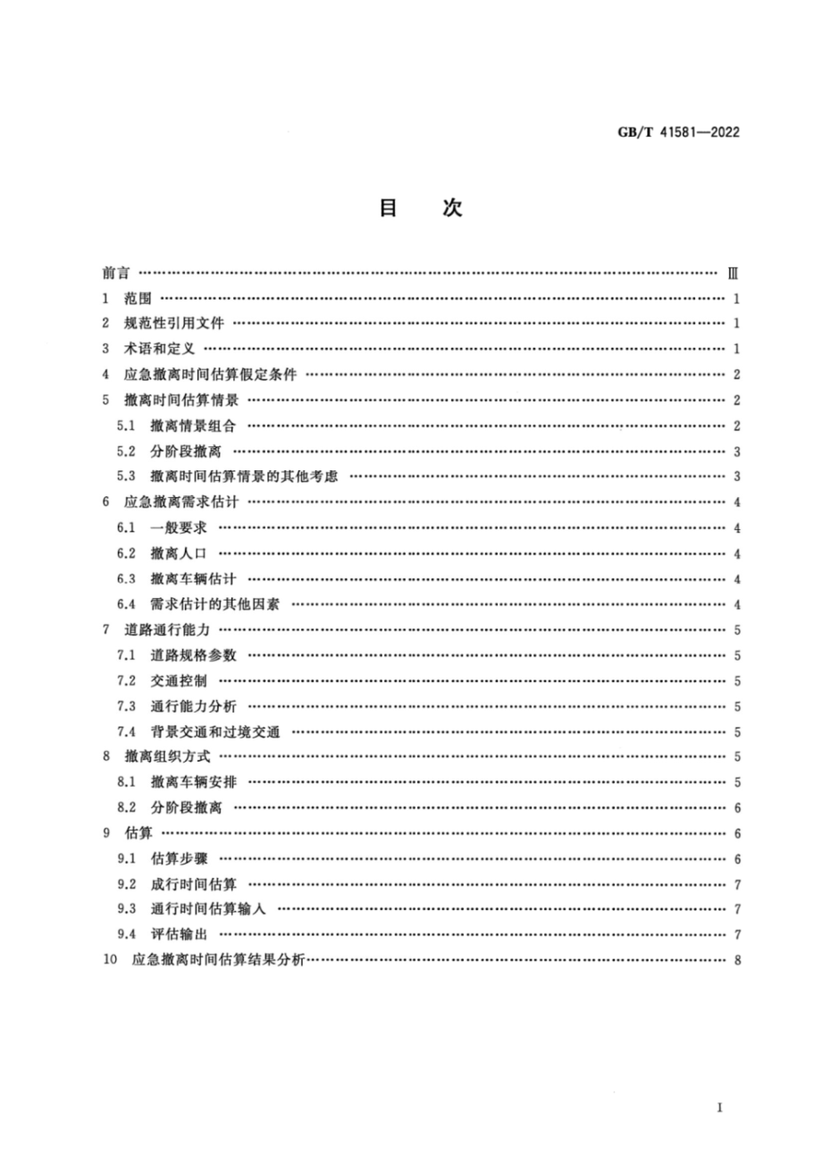 GB∕T 41581-2022 核电厂应急撤离时间估算.pdf_第2页