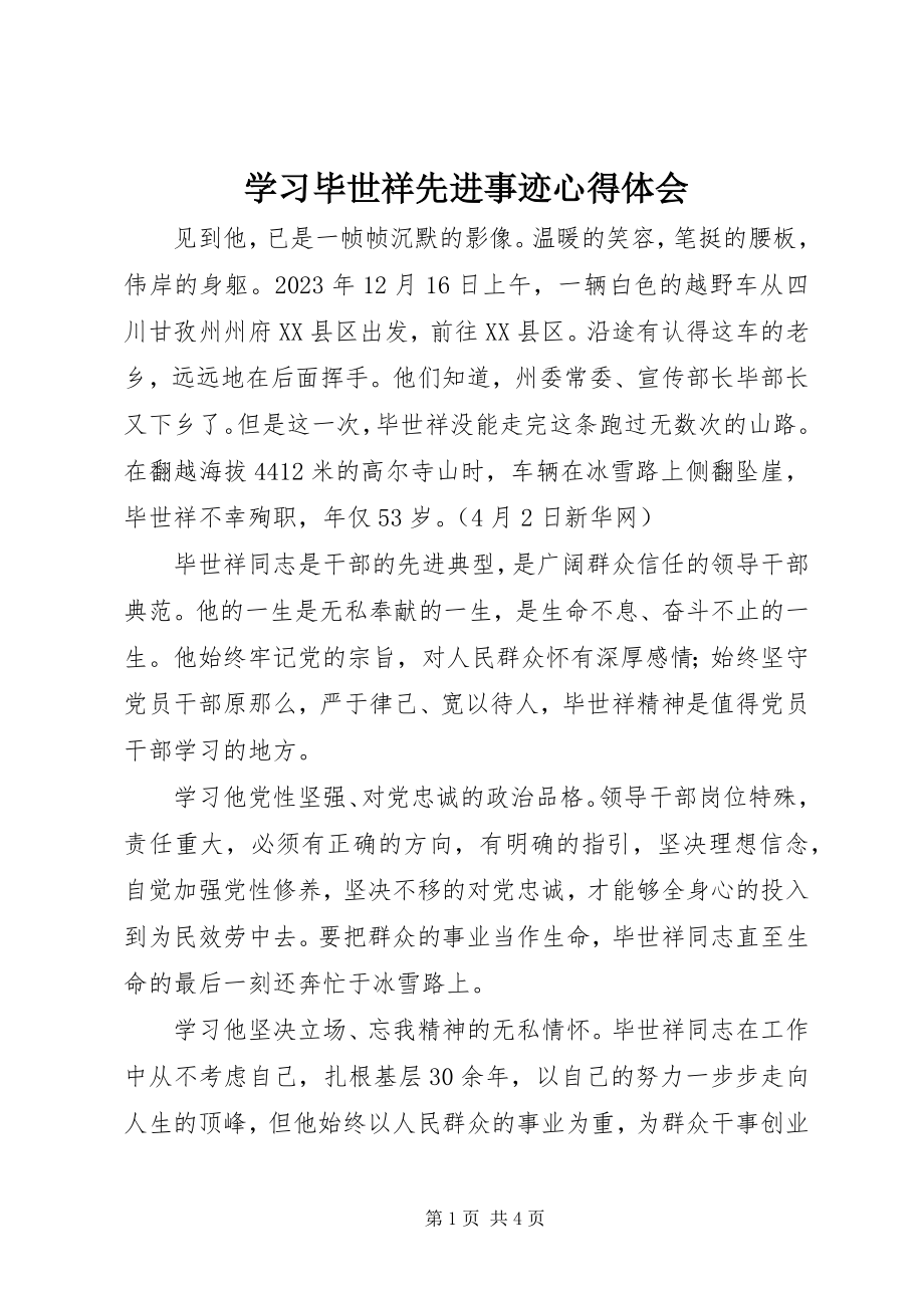 2023年学习毕世祥先进事迹心得体会.docx_第1页