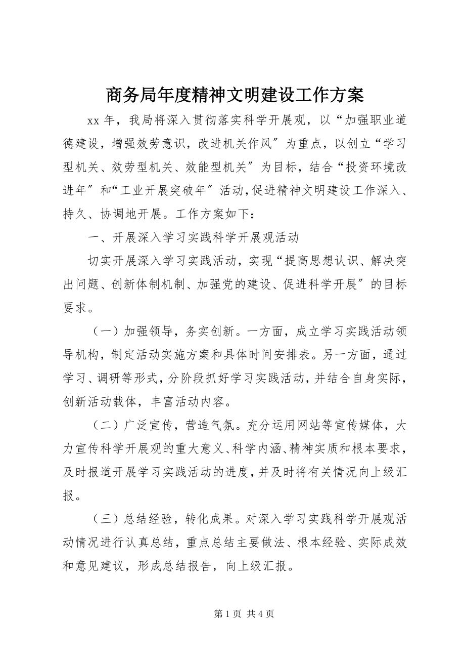 2023年商务局年度精神文明建设工作计划.docx_第1页