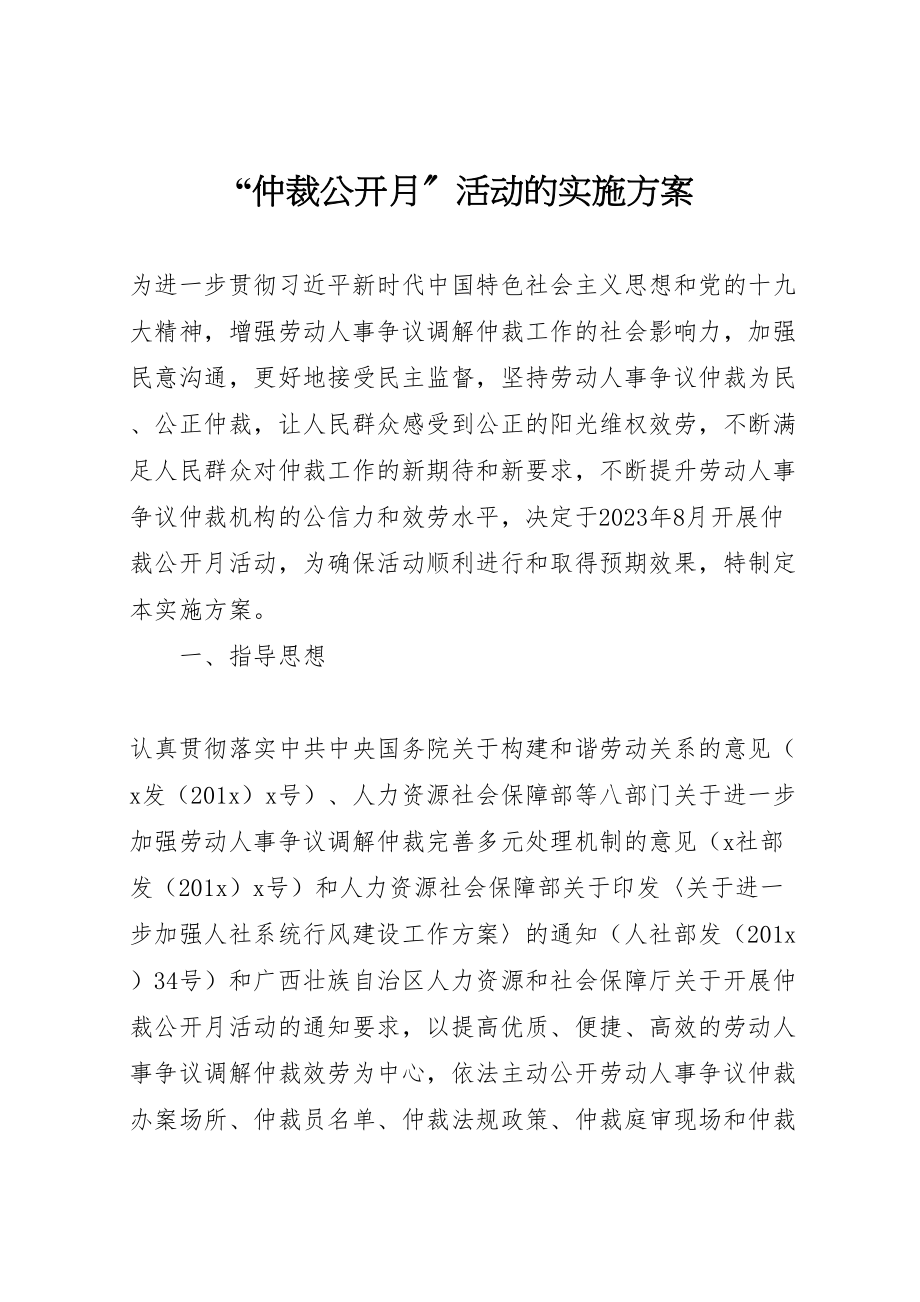 2023年仲裁公开月活动的实施方案.doc_第1页