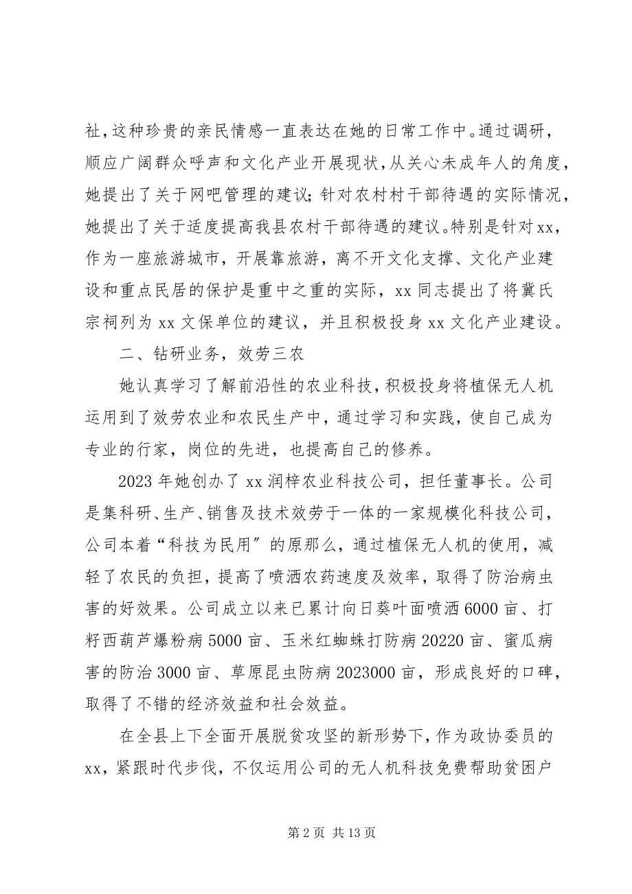 2023年政协委员先进事迹材料六篇.docx_第2页