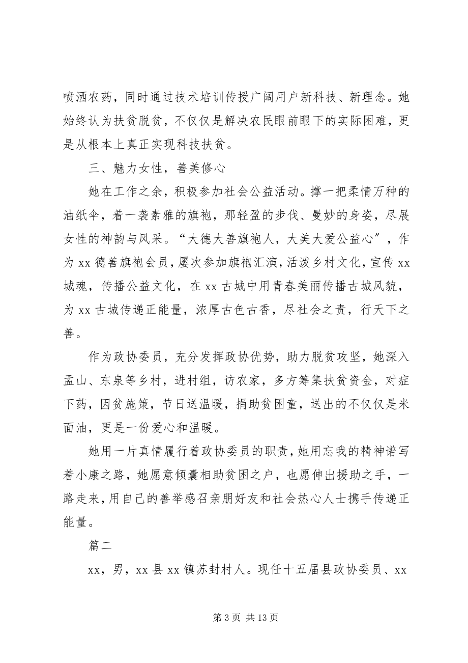 2023年政协委员先进事迹材料六篇.docx_第3页