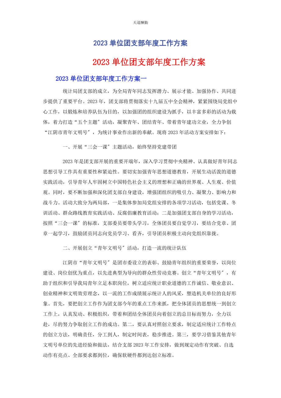 2023年单位团支部度工作计划.docx_第1页