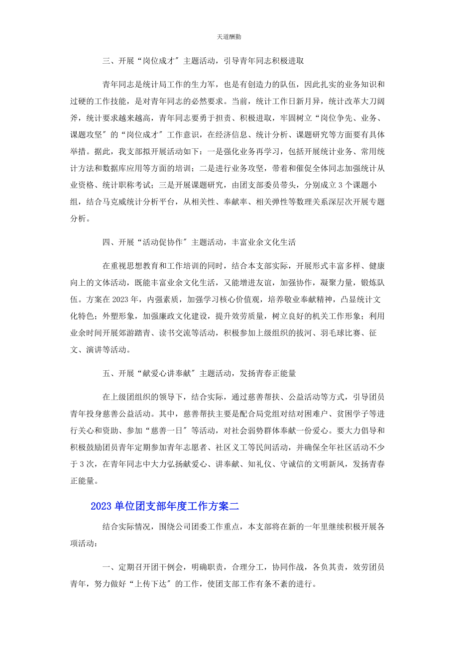 2023年单位团支部度工作计划.docx_第2页