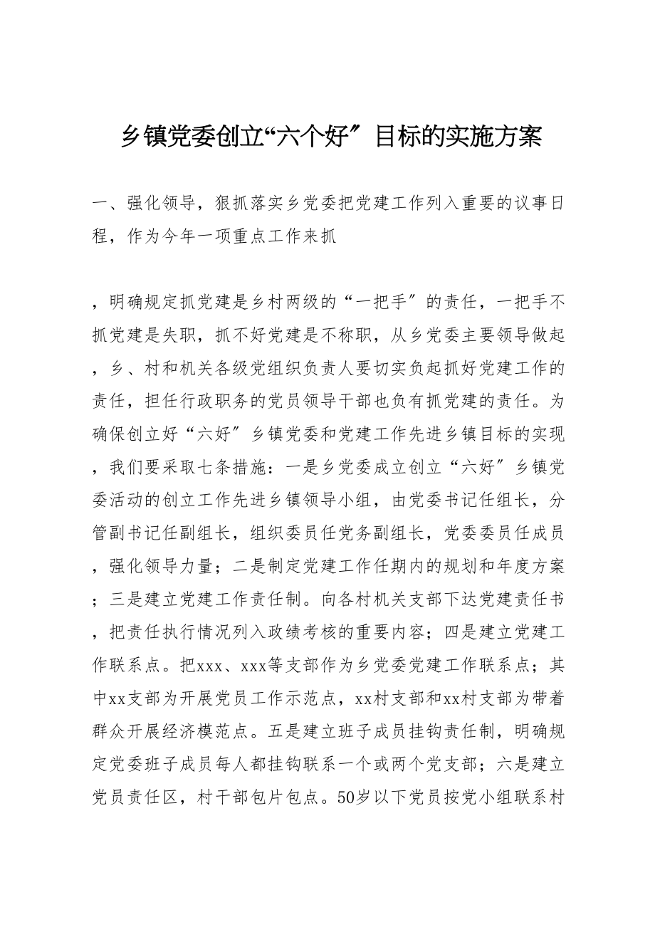 2023年乡镇党委创建六个好目标的实施方案 9.doc_第1页