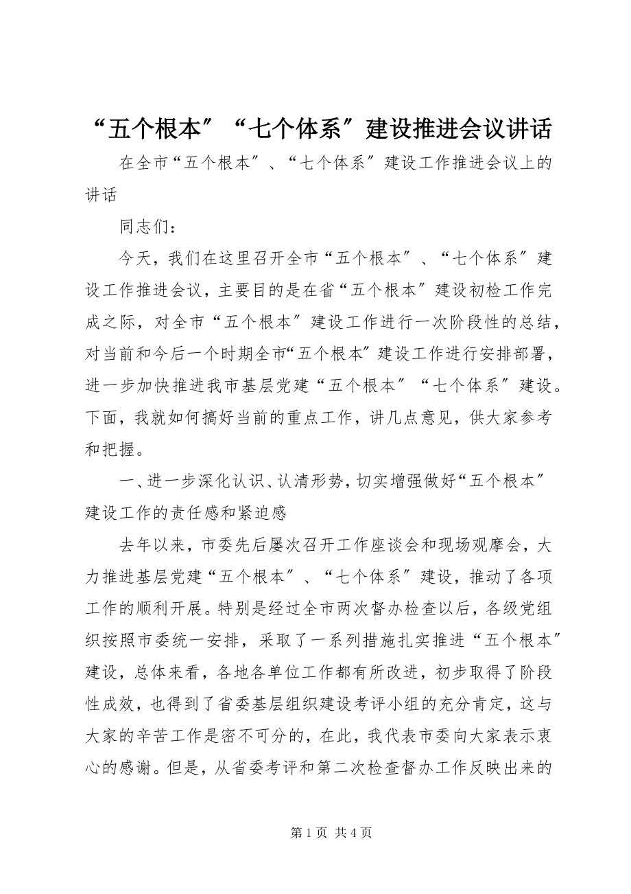 2023年“五个基本”“七个体系”建设推进会议致辞新编.docx_第1页