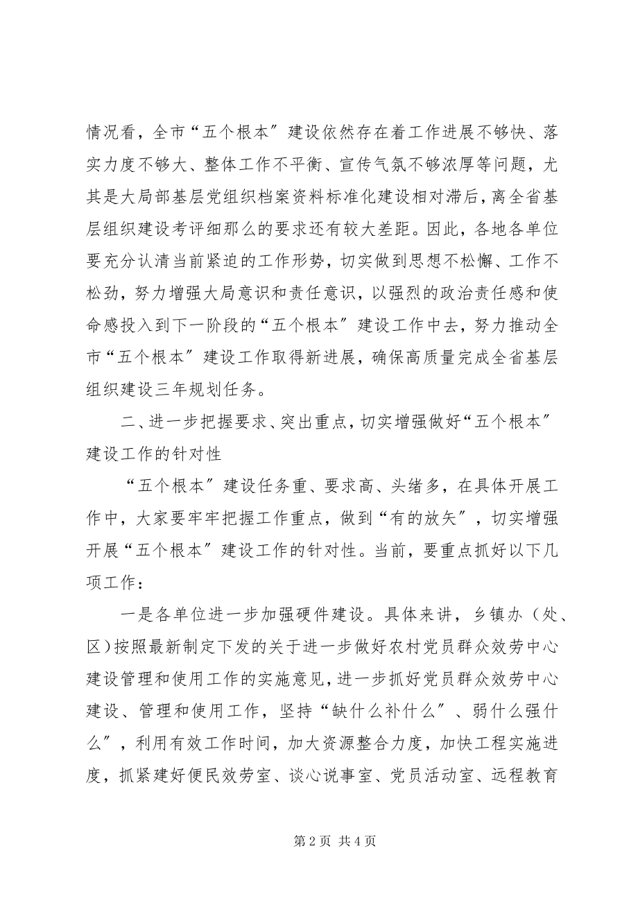 2023年“五个基本”“七个体系”建设推进会议致辞新编.docx_第2页