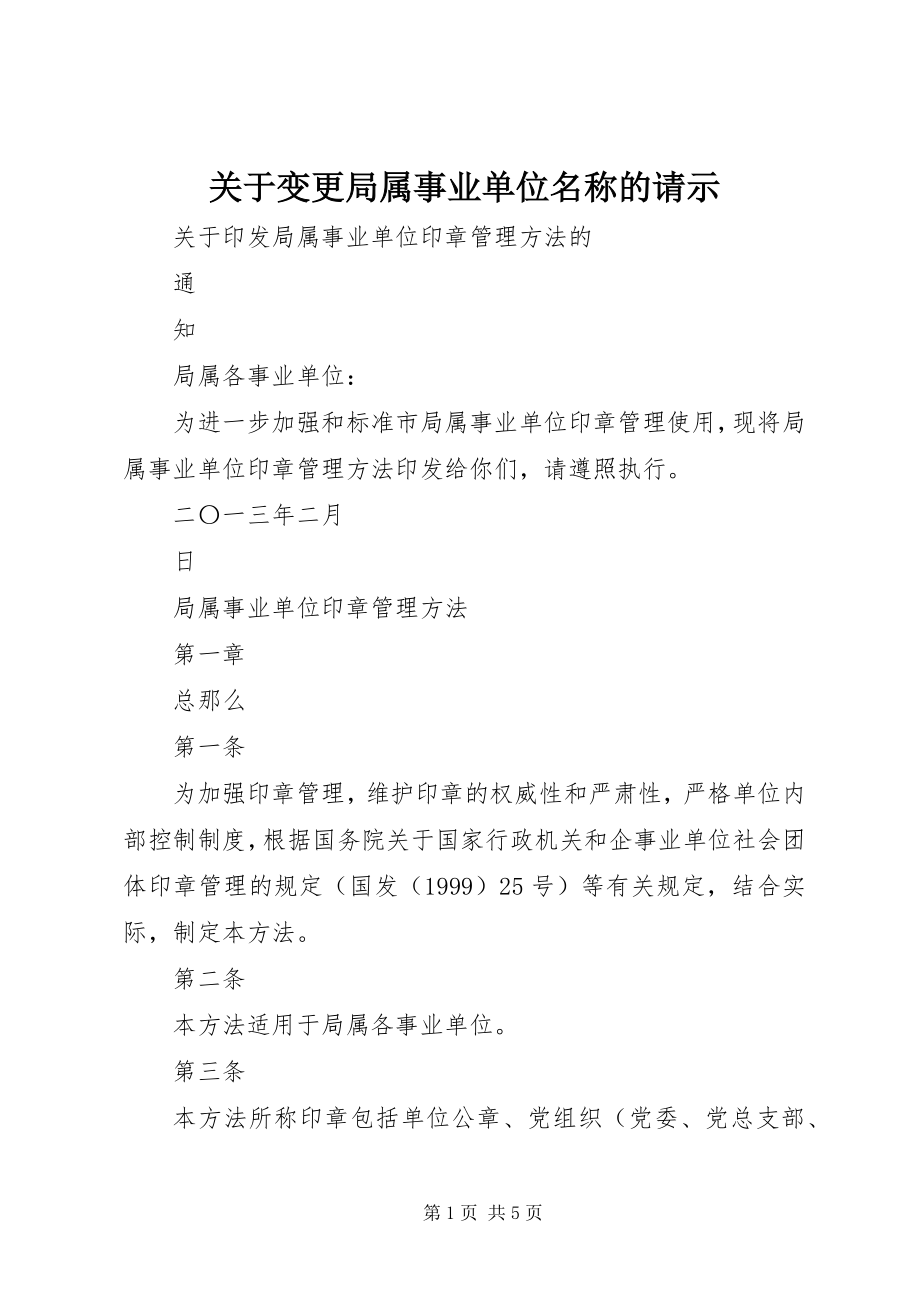 2023年变更局属事业单位名称的请示.docx_第1页