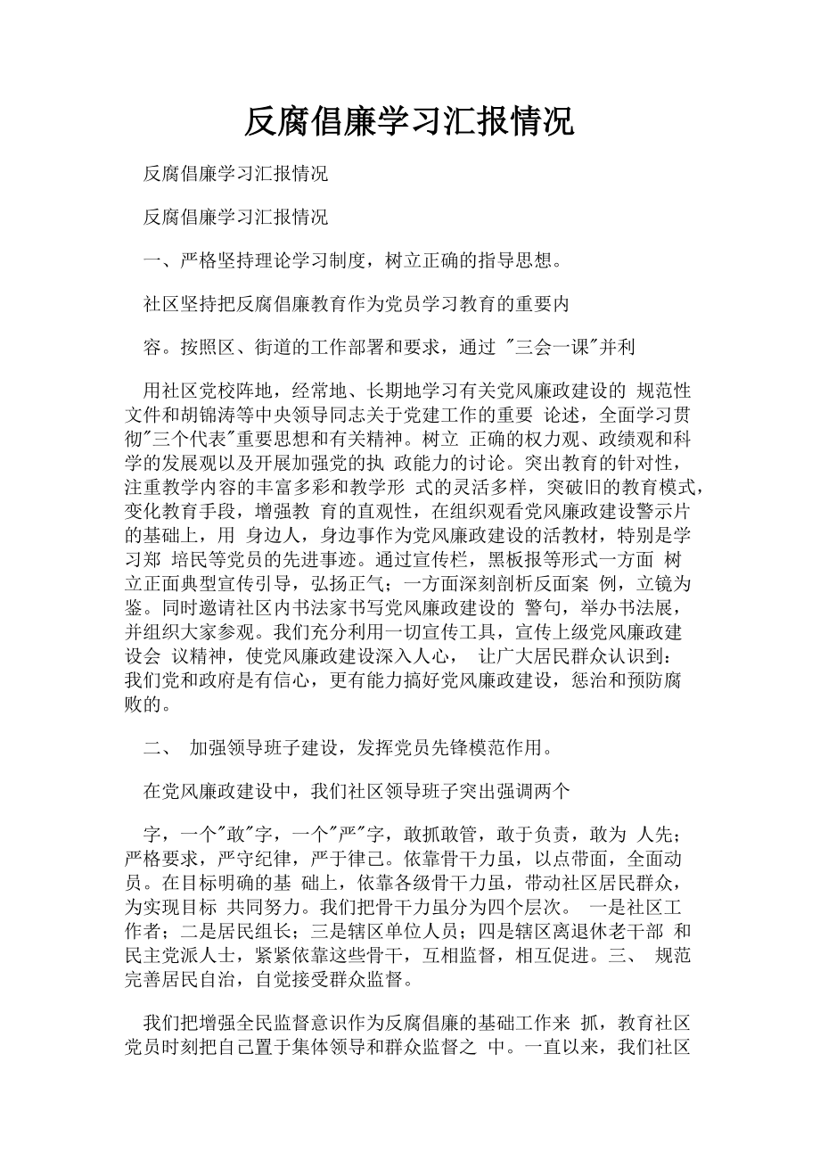 2023年反腐倡廉学习汇报情况.doc_第1页