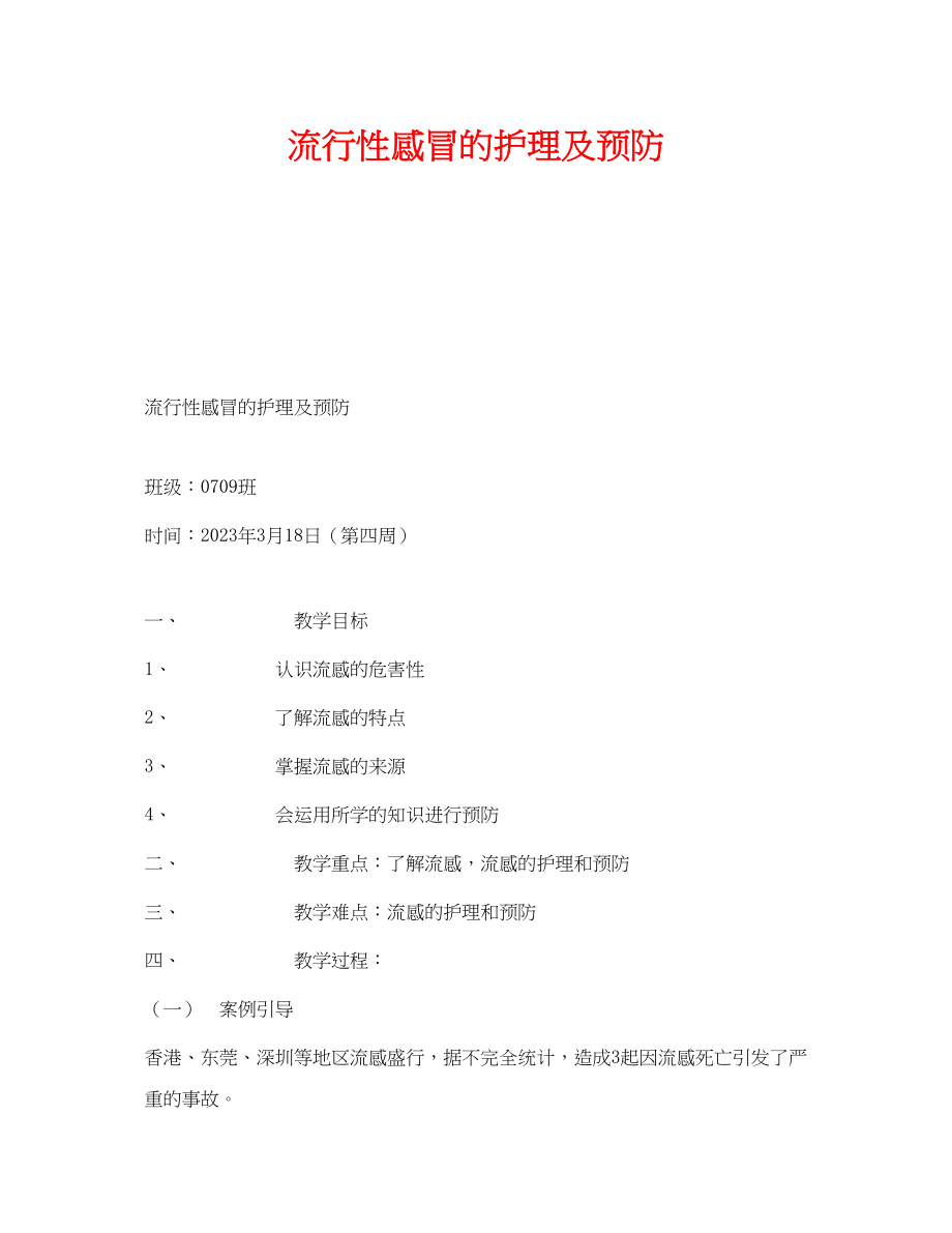 2023年《安全管理文档》之流行性感冒的护理及预防.docx_第1页