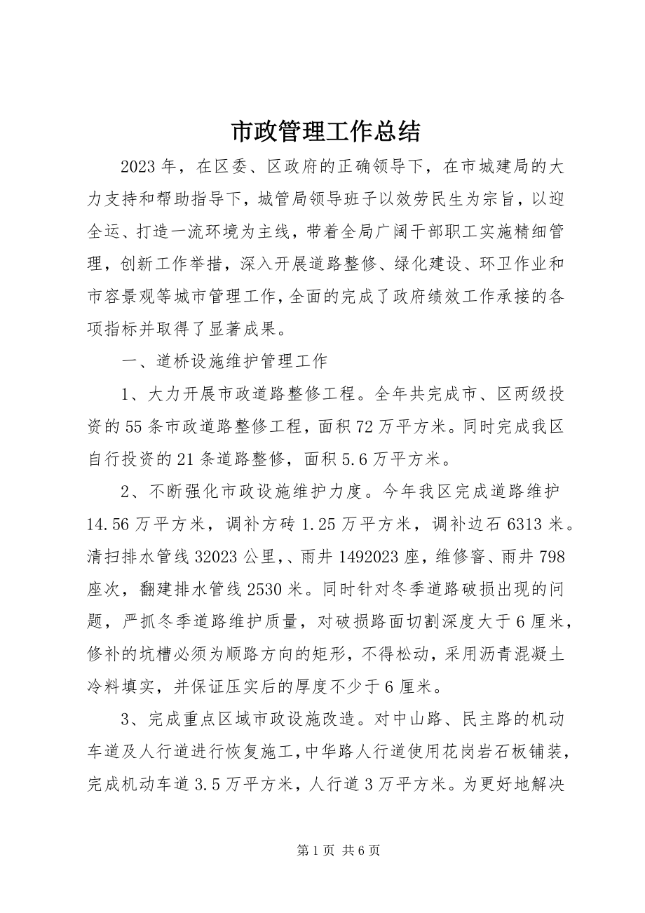 2023年市政管理工作总结.docx_第1页