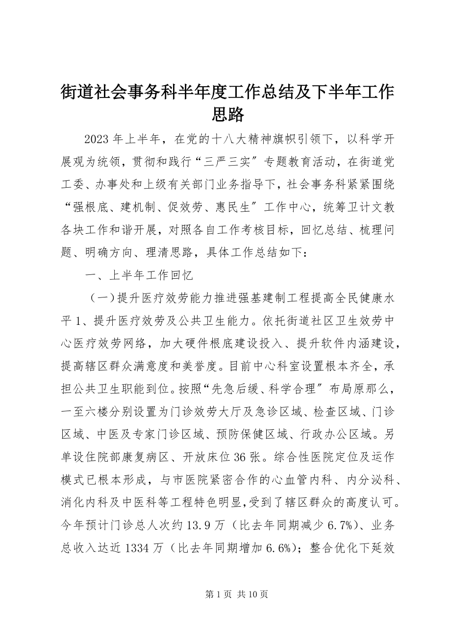 2023年街道社会事务科半度工作总结及下半工作思路.docx_第1页