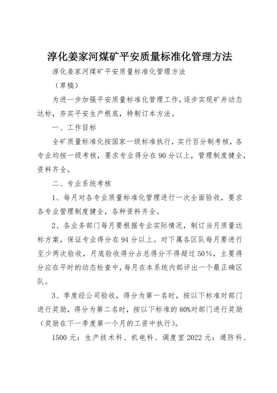 2023年淳化姜家河煤矿安全质量标准化管理办法新编.docx_第1页