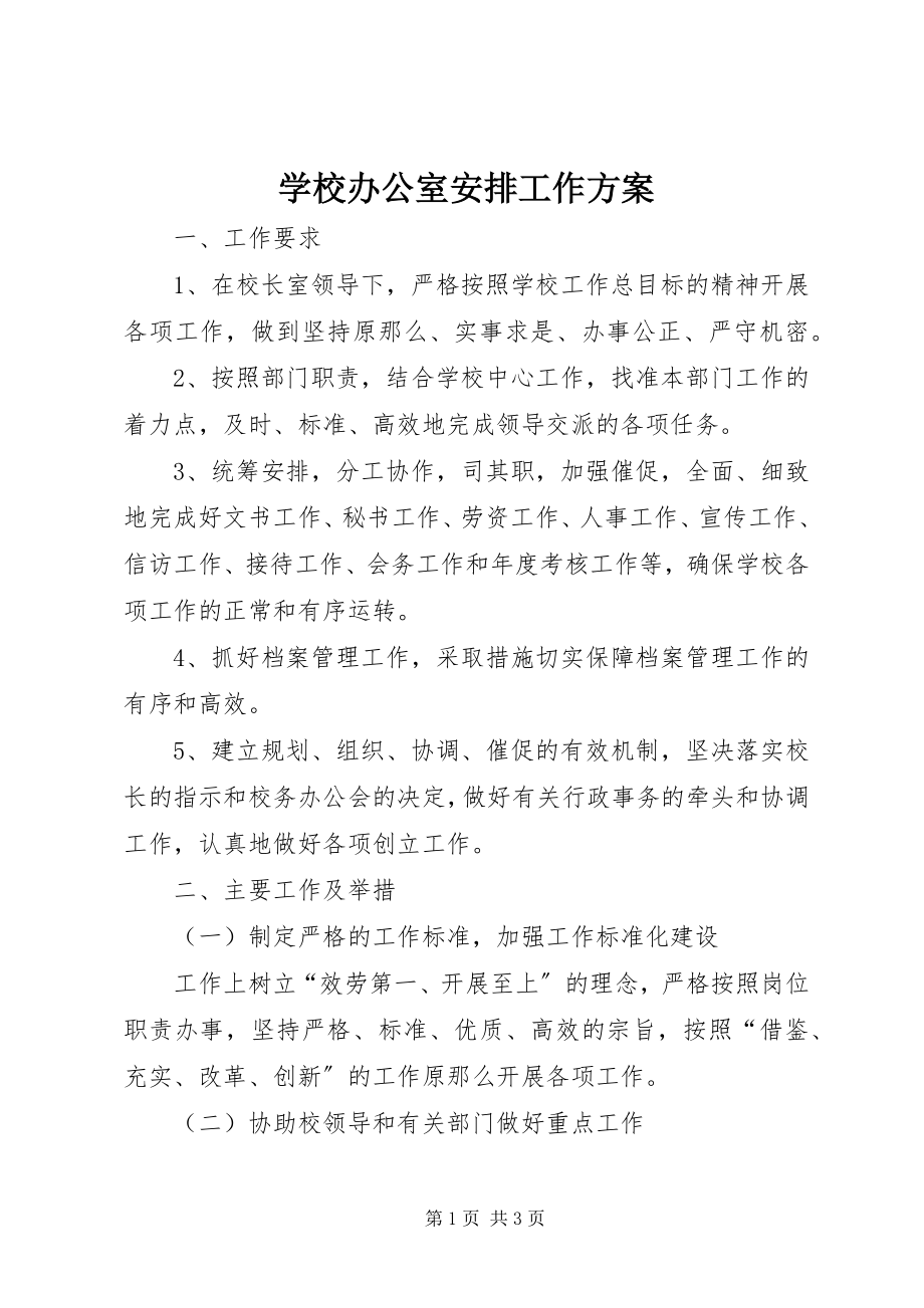 2023年学校办公室安排工作计划.docx_第1页