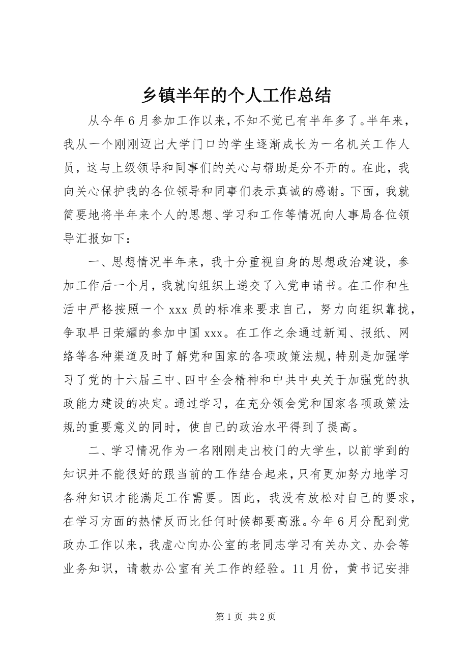 2023年乡镇半年的个人工作总结.docx_第1页