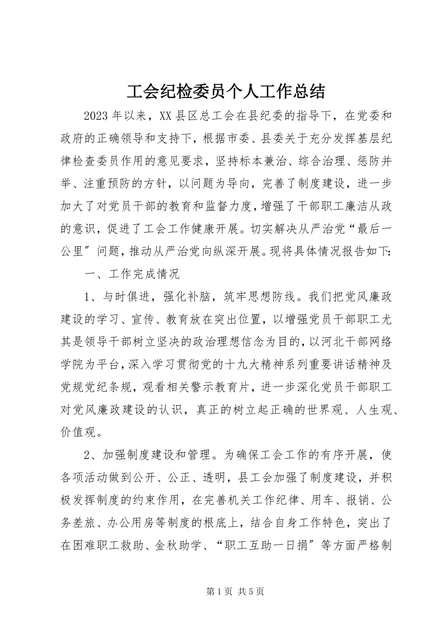 2023年工会纪检委员个人工作总结.docx_第1页