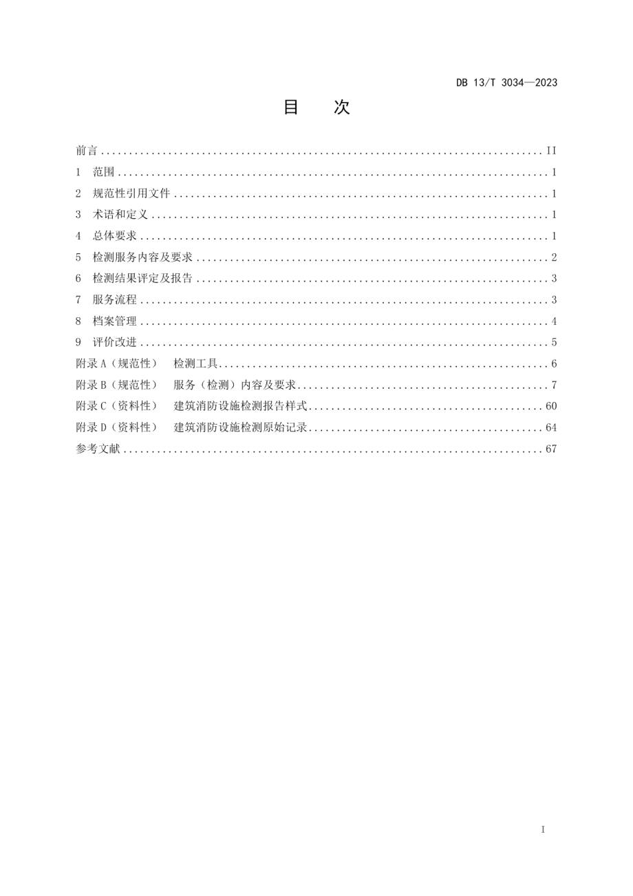 DB13T 3034-2023建筑消防设施检测服务规范.pdf_第3页