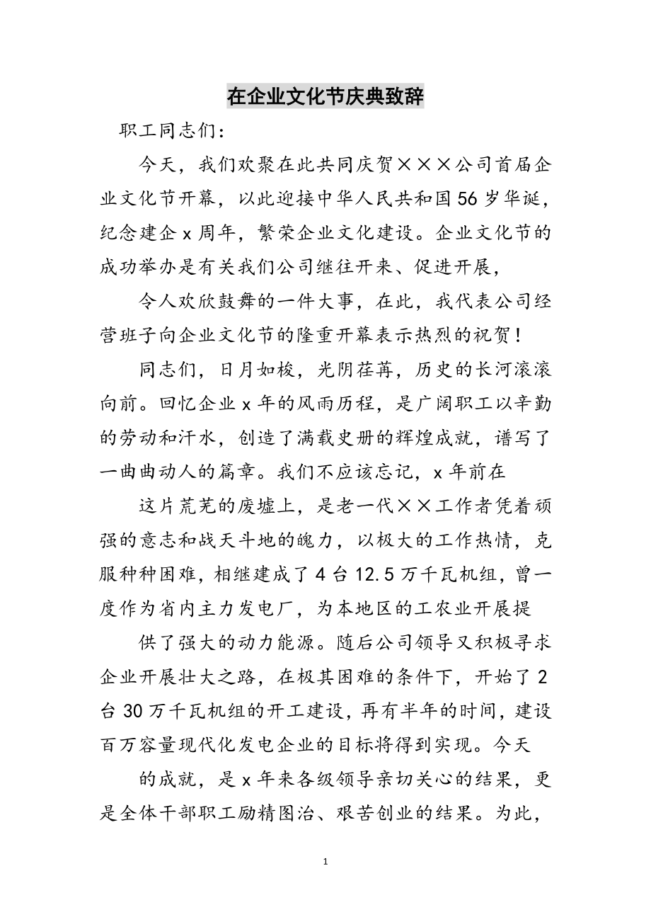 2023年在企业文化节庆典致辞范文.doc_第1页