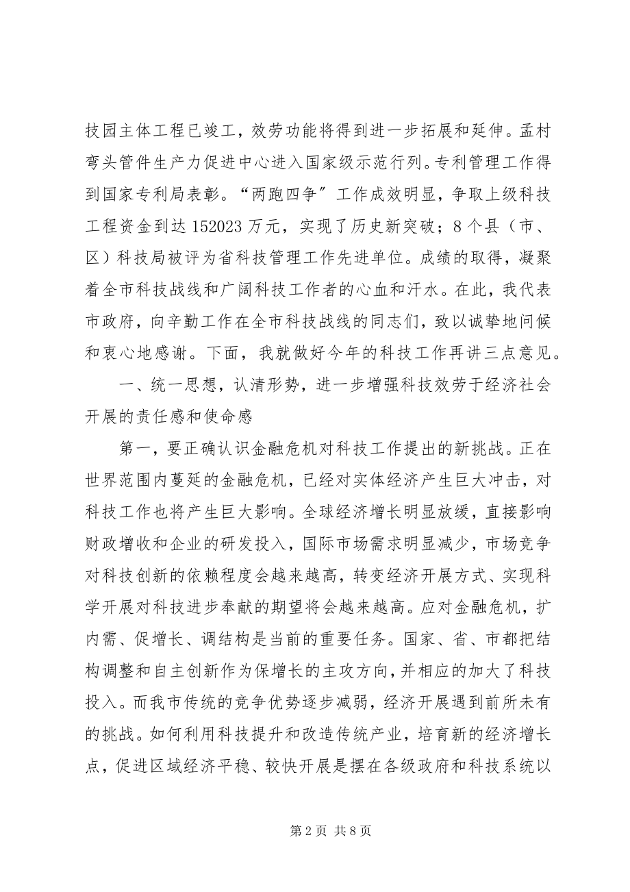 2023年副市长在全市科技工作会议上的致辞.docx_第2页