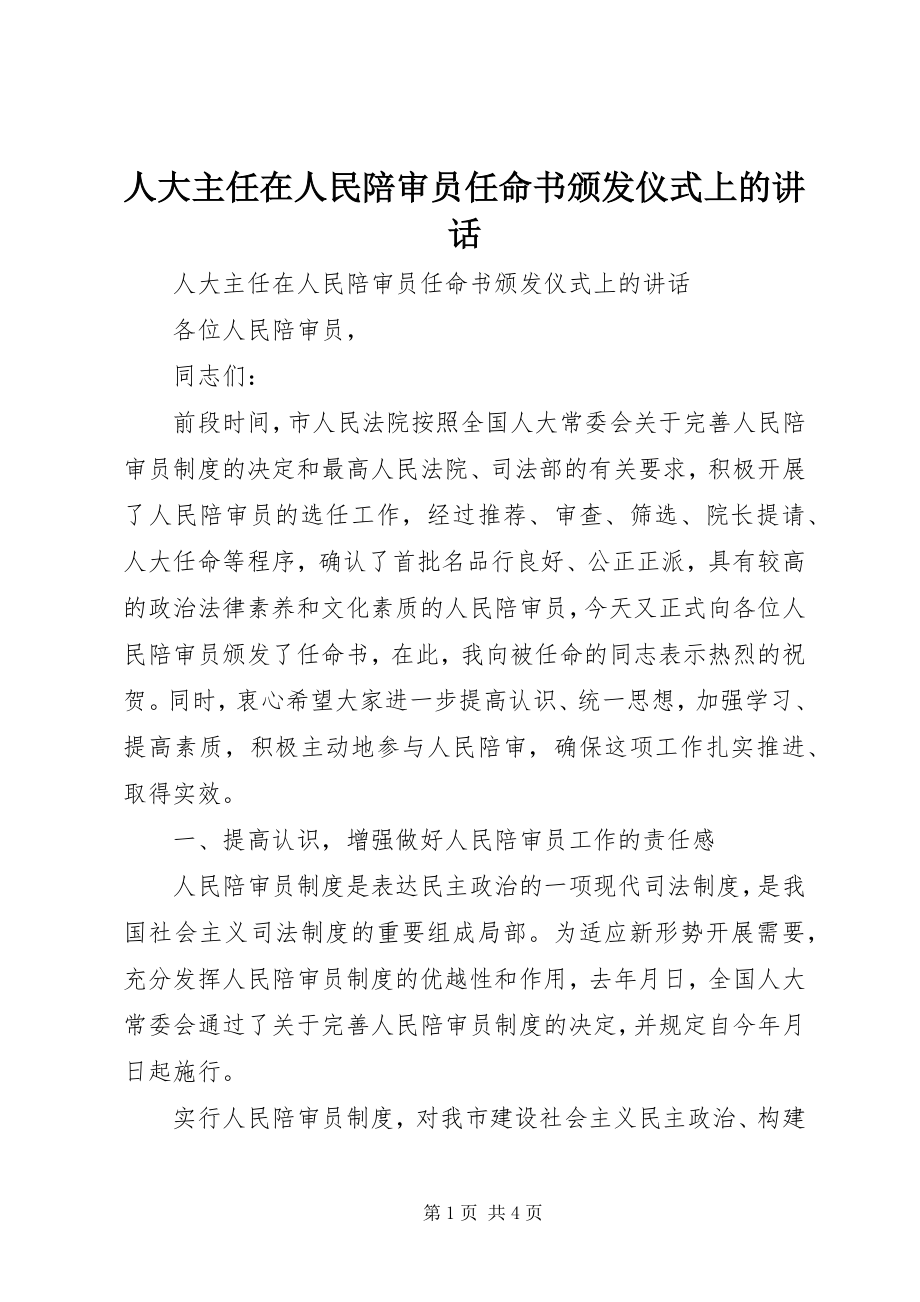 2023年人大主任在人民陪审员任命书颁发仪式上的致辞.docx_第1页