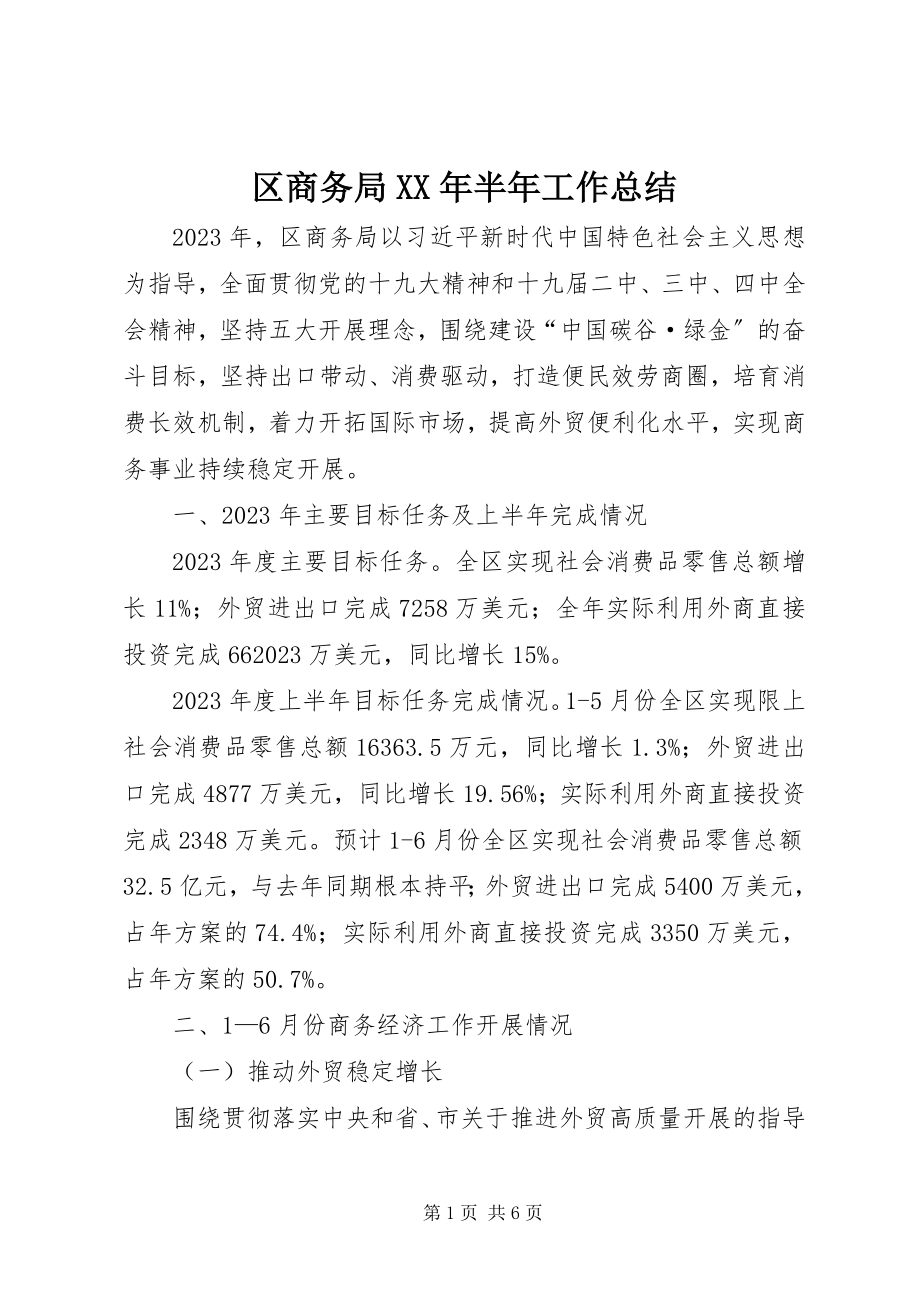 2023年区商务局半年工作总结2.docx_第1页