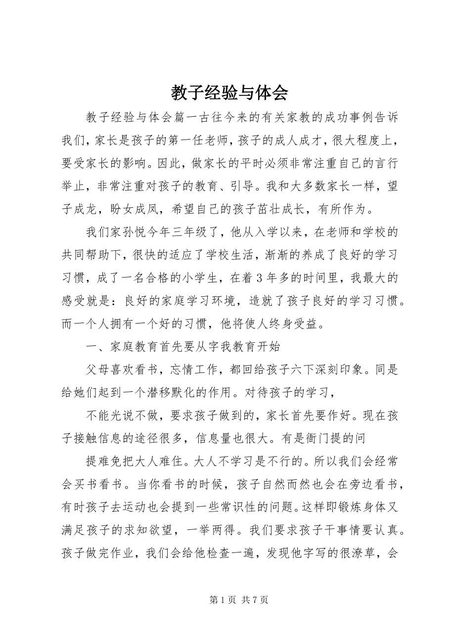 2023年教子经验与体会.docx_第1页