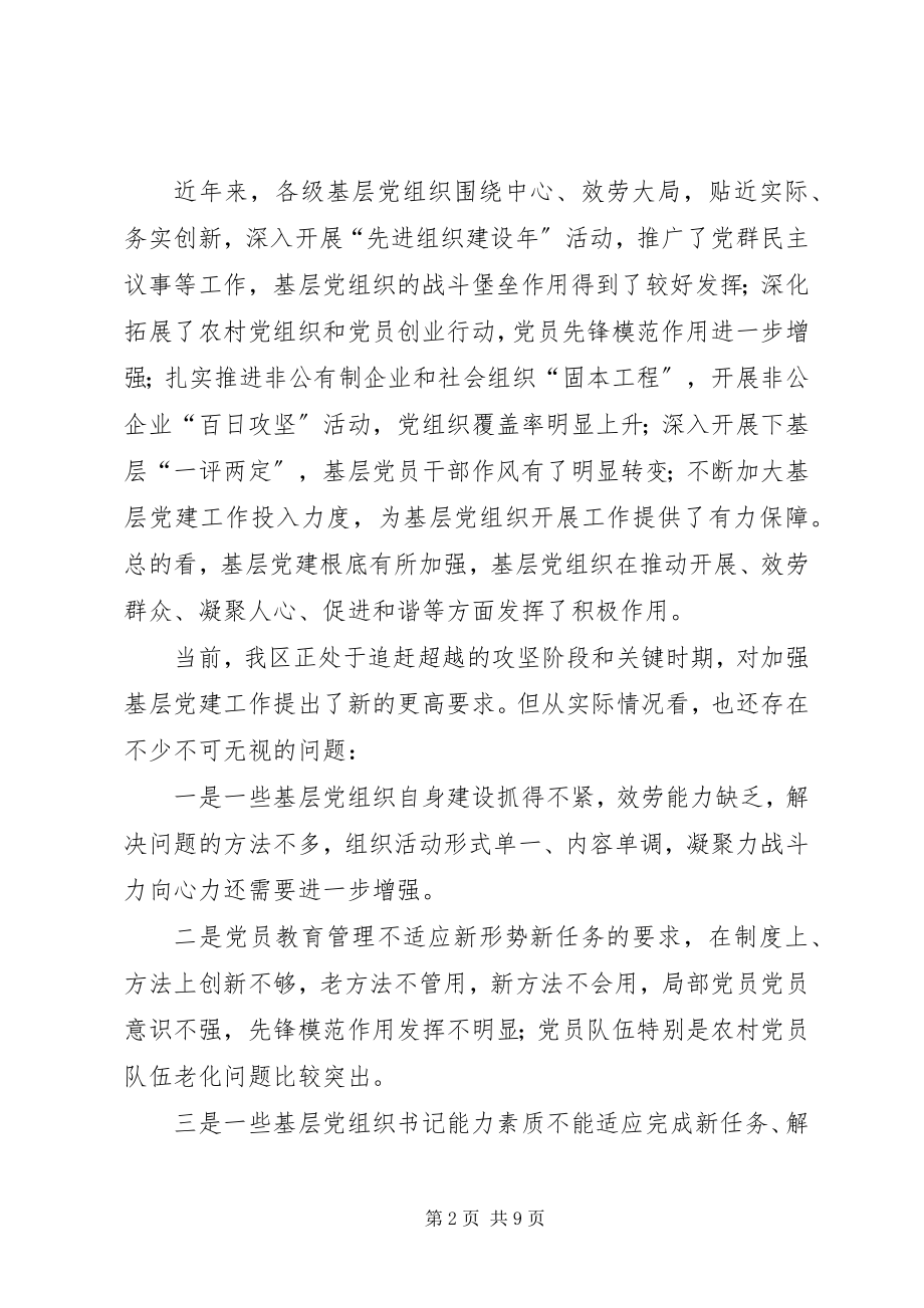 2023年区基层党建工作会议领导致辞稿.docx_第2页