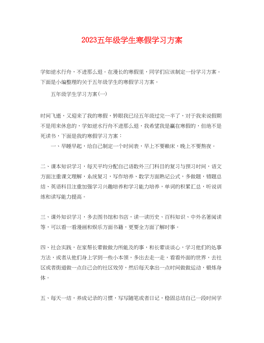 2023年五级学生寒假学习计划.docx_第1页