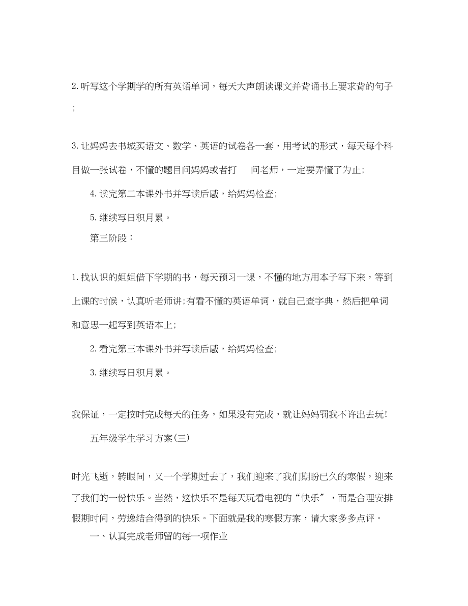 2023年五级学生寒假学习计划.docx_第3页