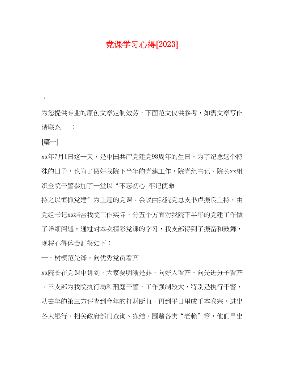 2023年党课学习心得2.docx_第1页