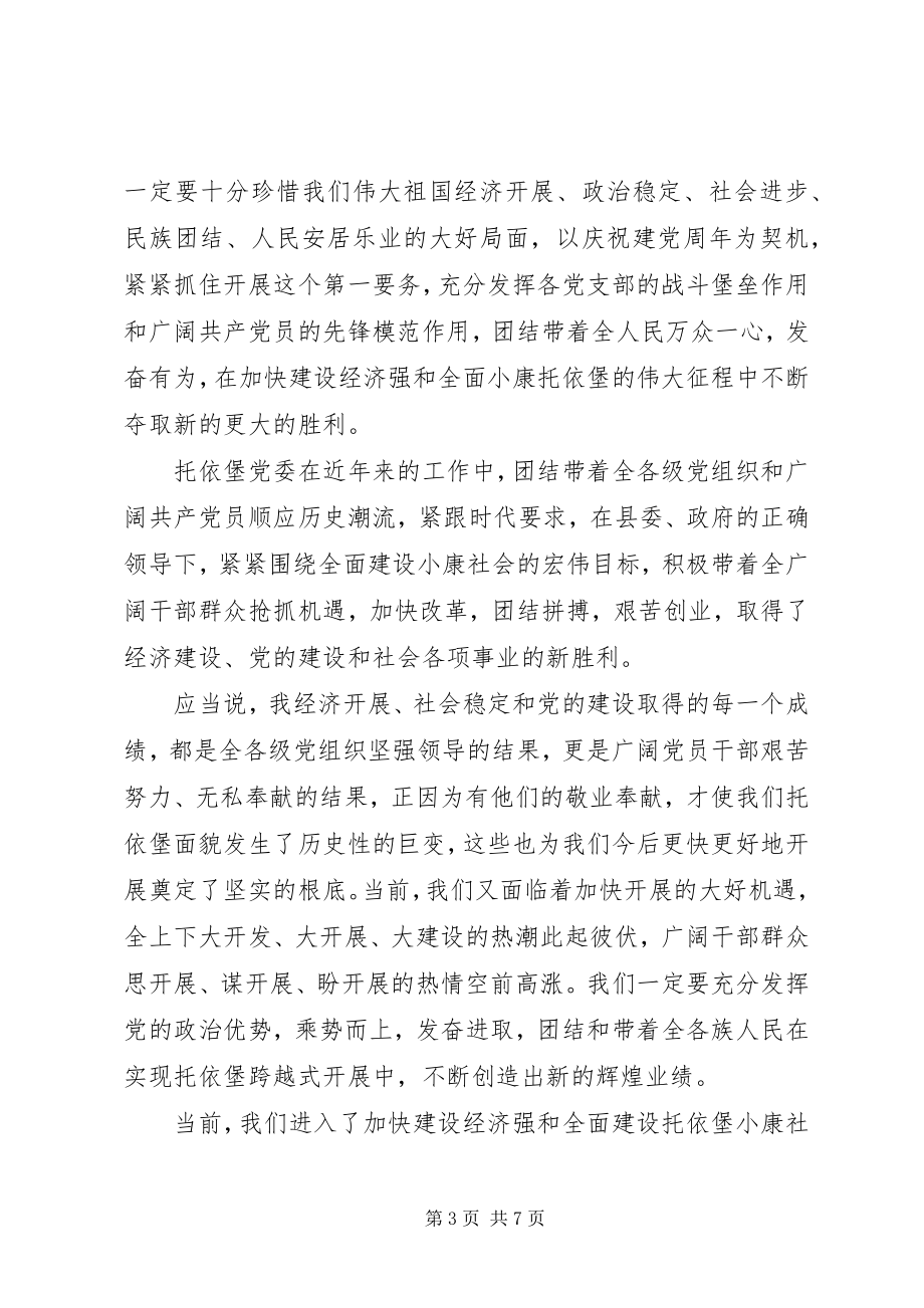 2023年在建党周年暨先进总结表彰大会上的致辞.docx_第3页