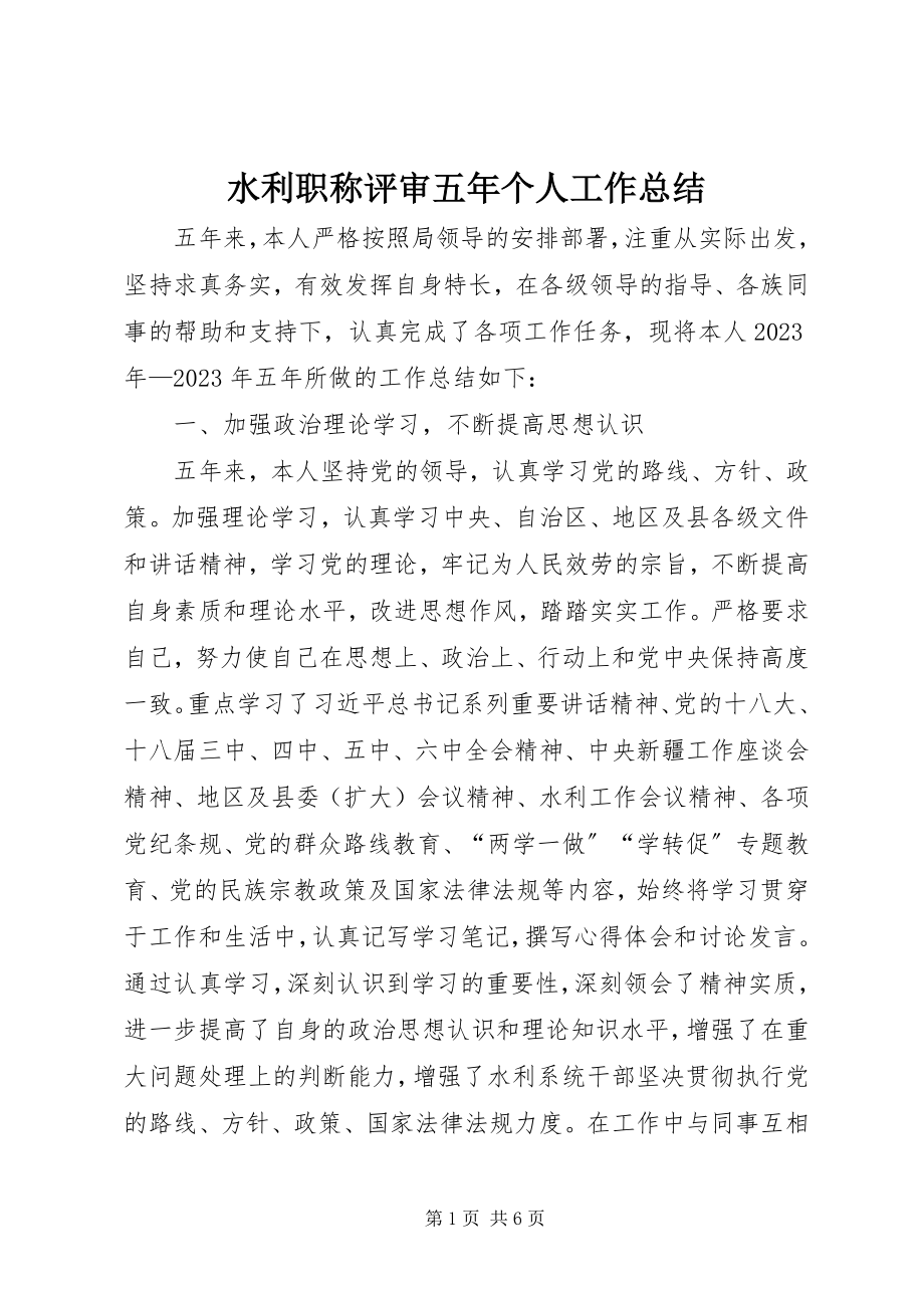 2023年水利职称评审五年个人工作总结.docx_第1页