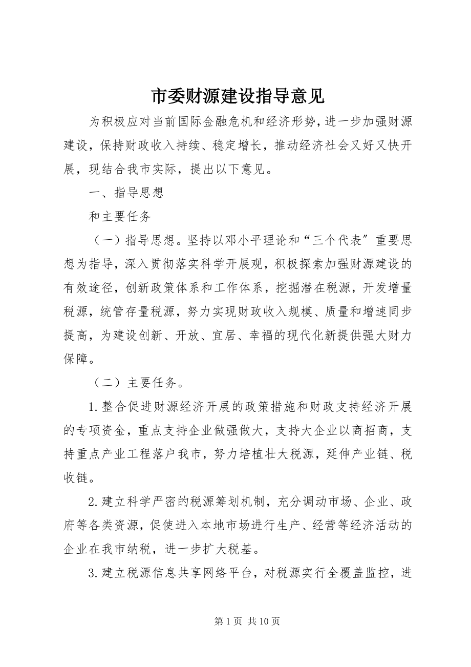 2023年市委财源建设指导意见.docx_第1页