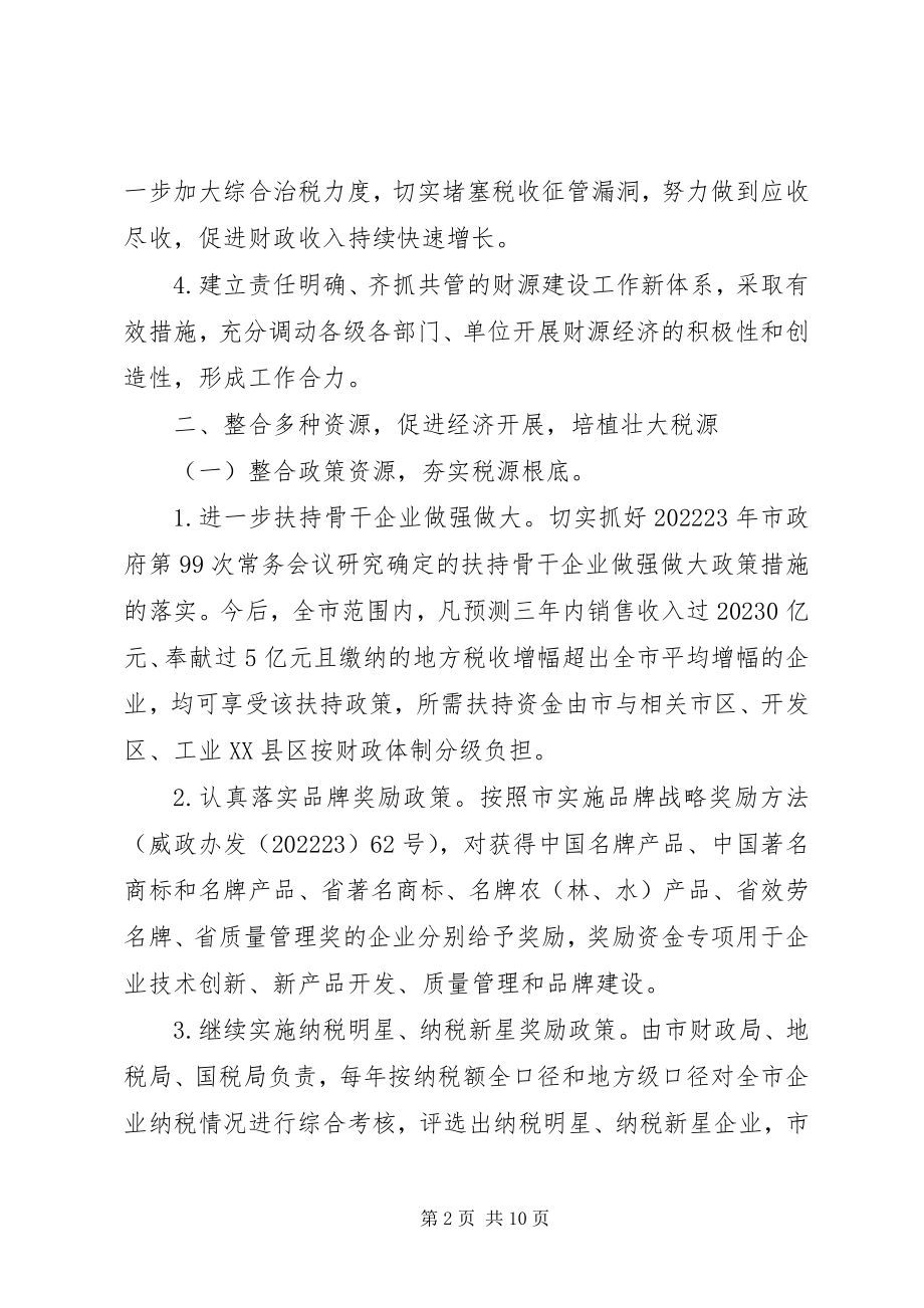 2023年市委财源建设指导意见.docx_第2页