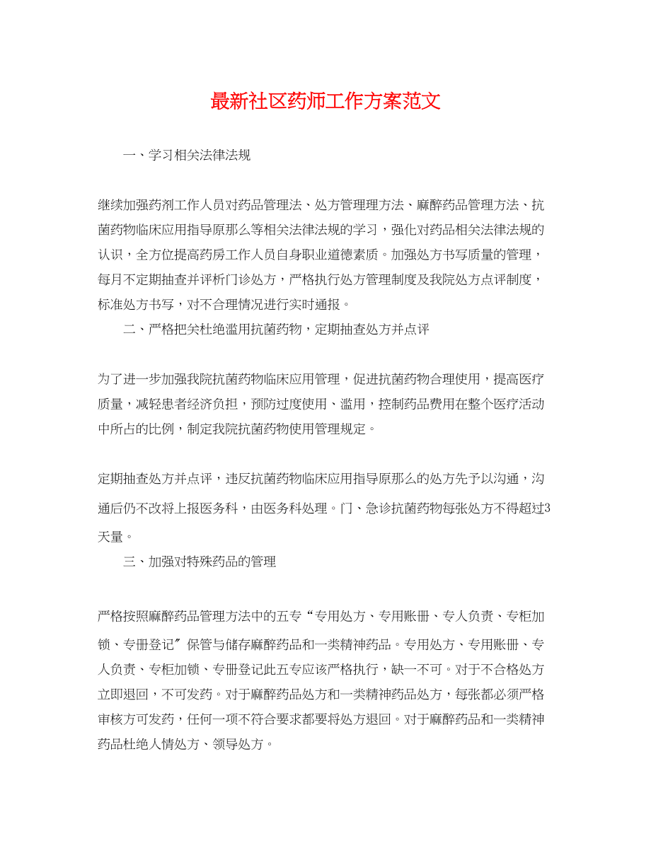 2023年社区药师工作计划.docx_第1页