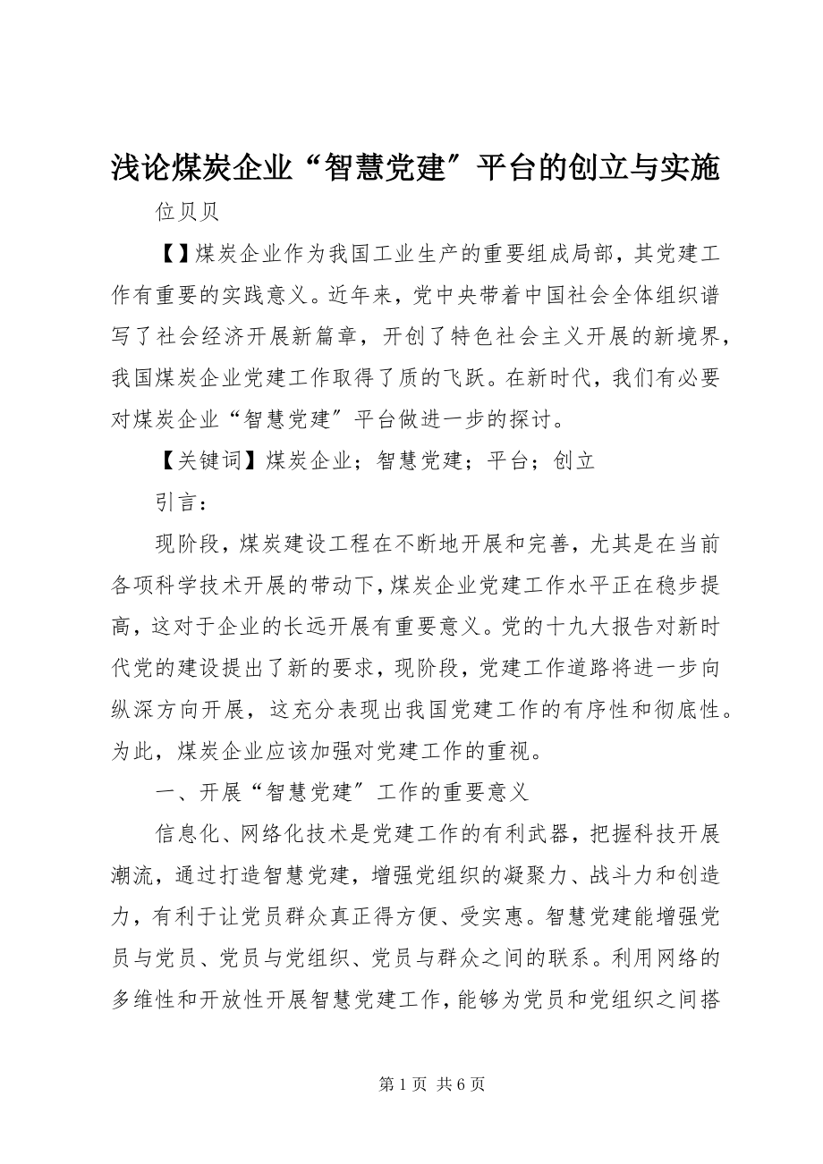 2023年浅论煤炭企业“智慧党建”平台的创建与实施.docx_第1页