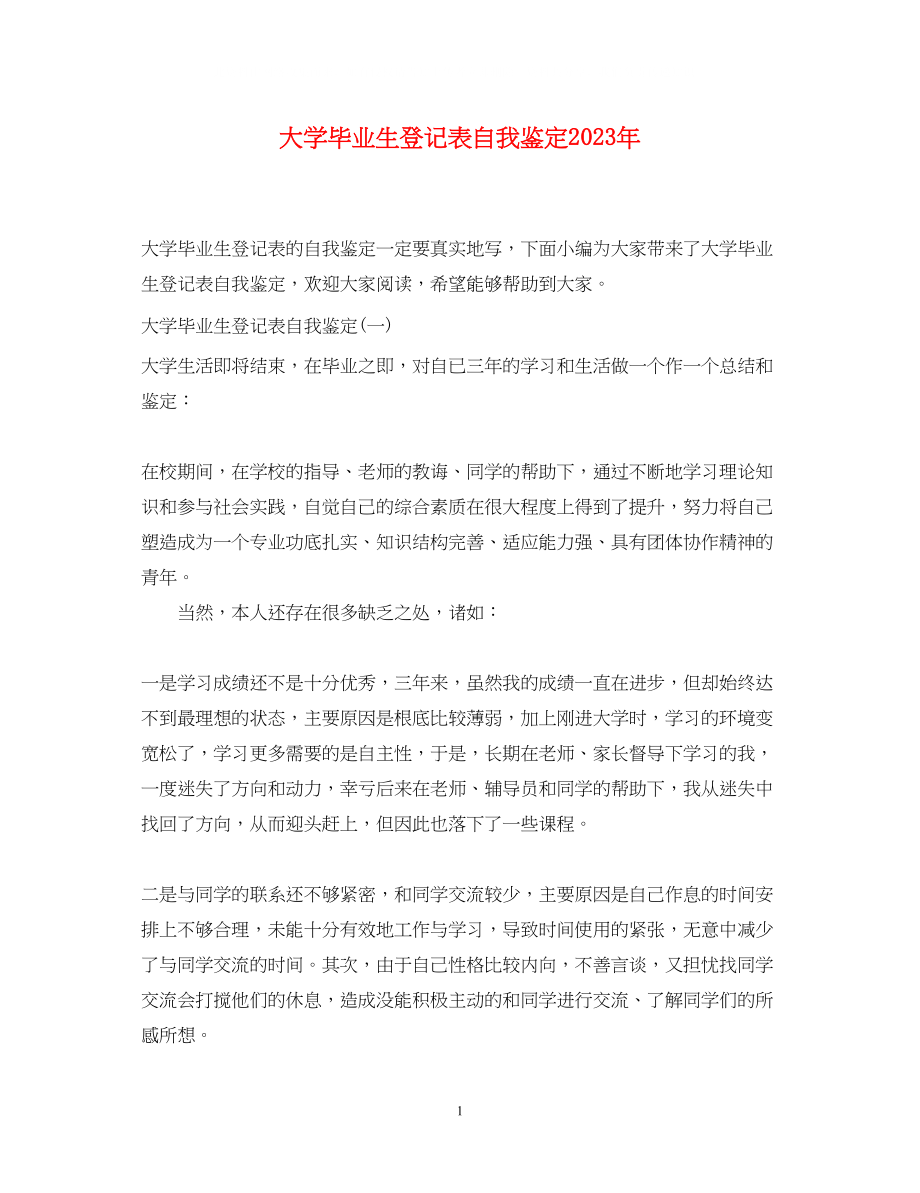 2023年大学毕业生登记表自我鉴定5.docx_第1页