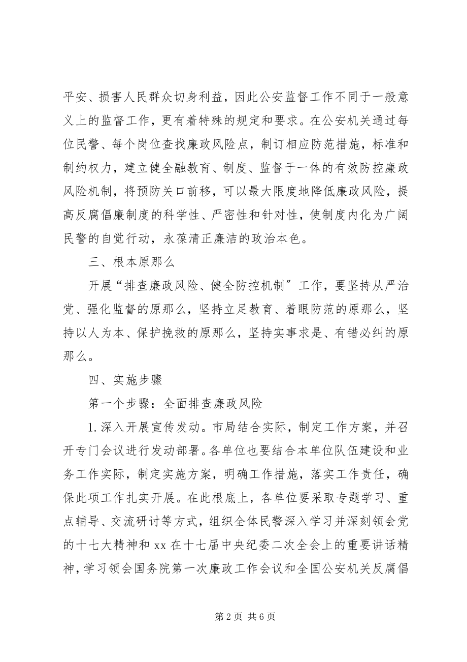 2023年公安机关廉政风险防控工作实施方案.docx_第2页