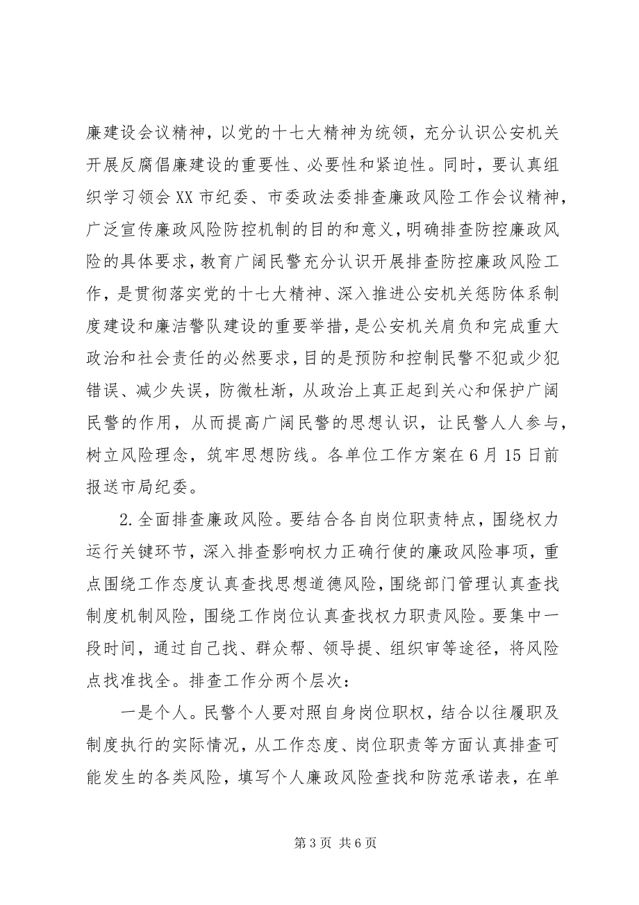 2023年公安机关廉政风险防控工作实施方案.docx_第3页