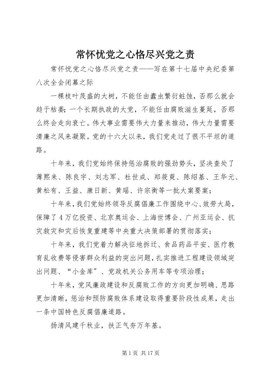 2023年常怀忧党之心恪尽兴党之责新编.docx_第1页